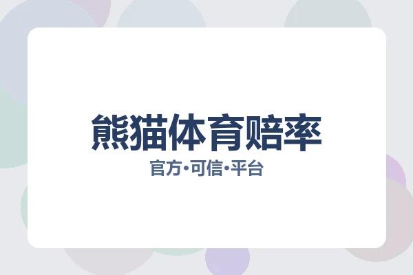 熊猫体育赔率