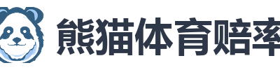 熊猫体育赔率